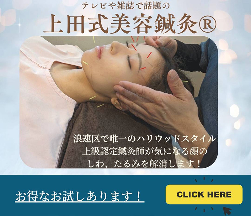 上田式美容鍼灸
