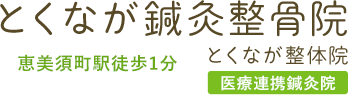 とくなが鍼灸整骨院・とくなが鍼灸院